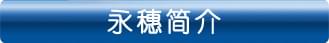 永穗簡(jiǎn)介
