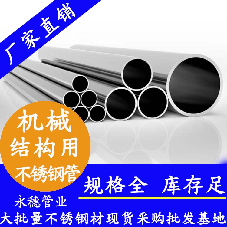 永穗牌機械結(jié)構(gòu)用不銹鋼管.jpg