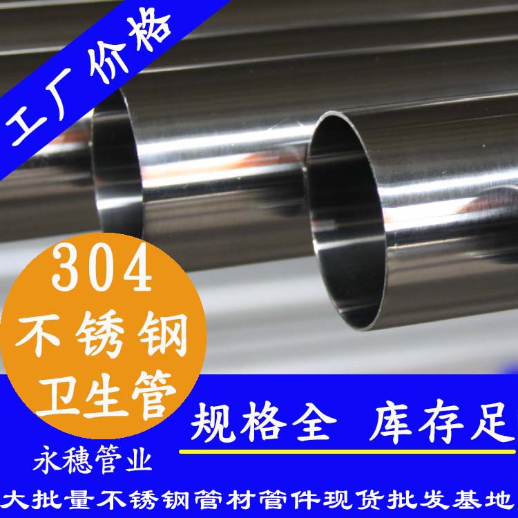 304衛(wèi)生級(jí)不銹鋼管廣東永穗管業(yè)牌.jpg