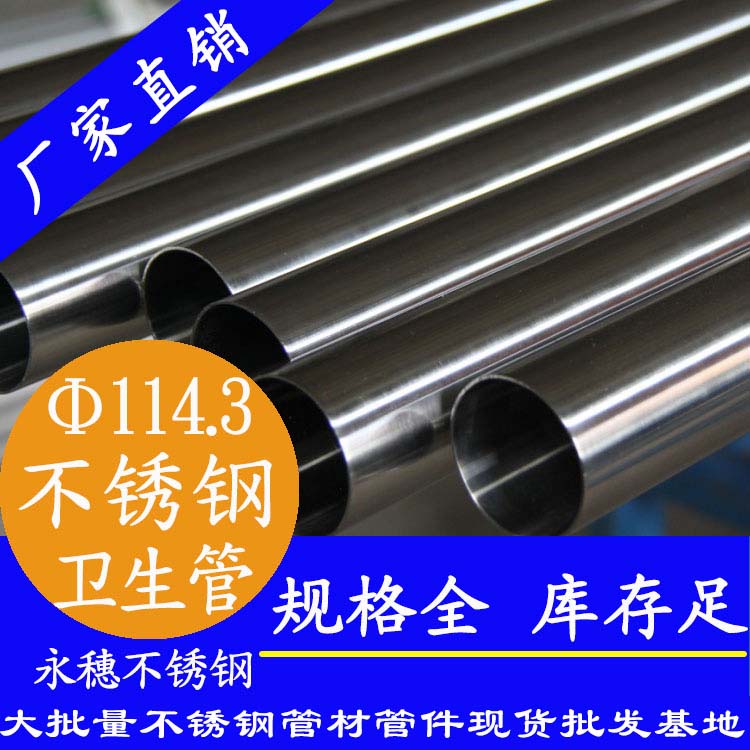 永穗114.3衛(wèi)生級不銹鋼管.jpg