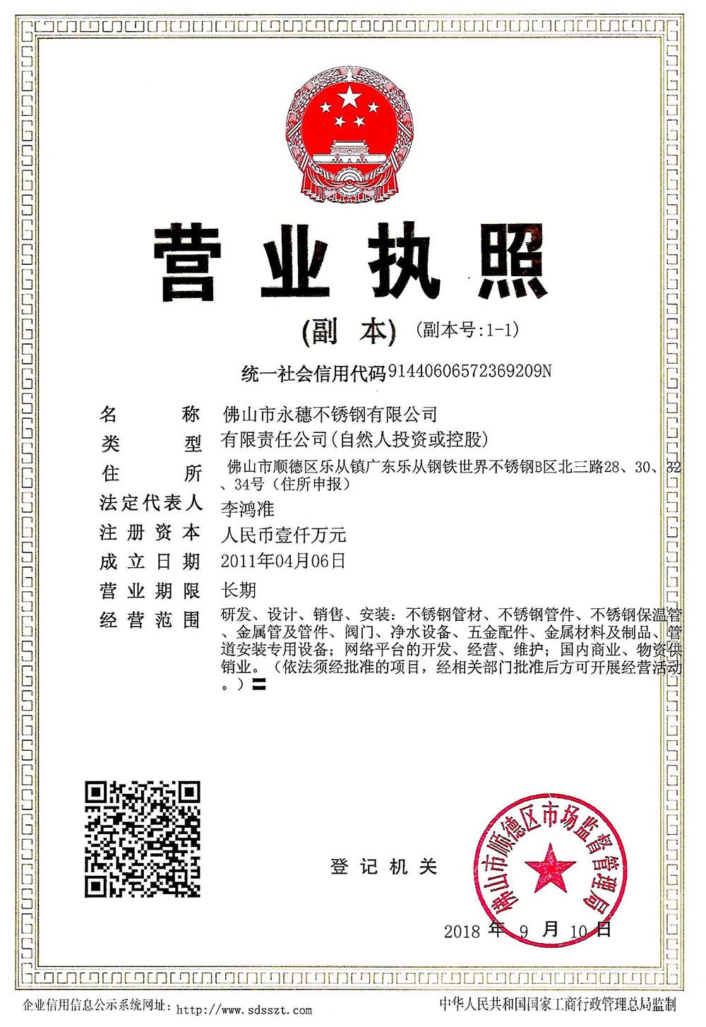 營業(yè)執(zhí)照，佛山市永穗不銹鋼有限公司