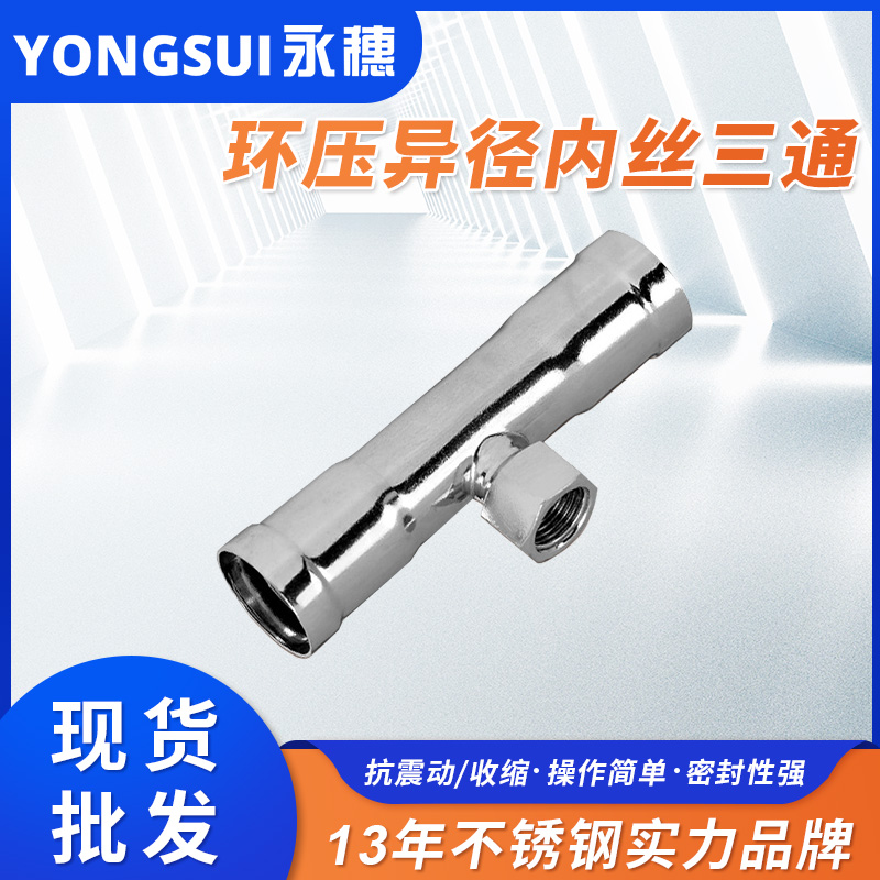 環(huán)壓式內(nèi)牙三通 環(huán)壓式內(nèi)牙三通