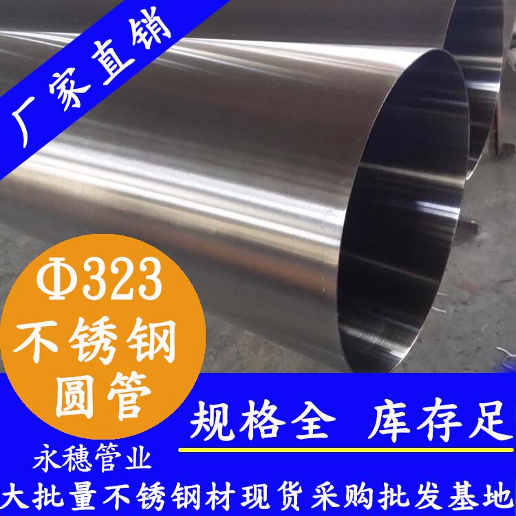 323外徑不銹鋼圓管201、304、316L