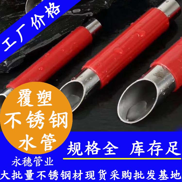 304覆塑不銹鋼水管 304覆塑不銹鋼水管