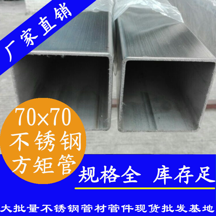 70x70mm不銹鋼方管201，304，316L