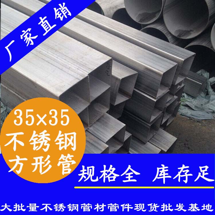 35x35mm不銹鋼方管201，304，316L
