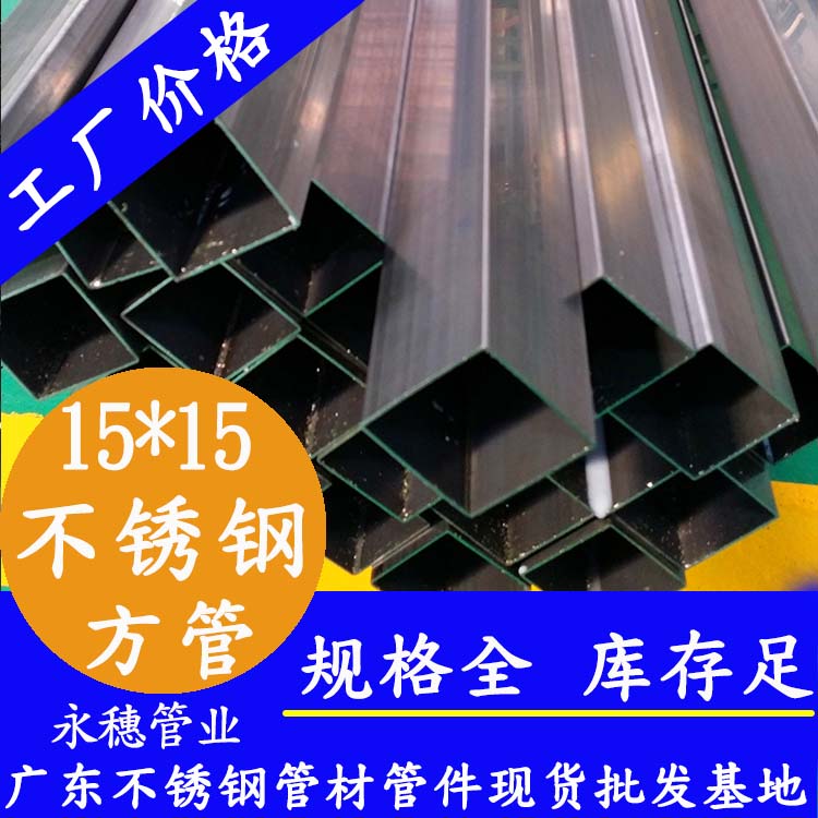 15x15mm不銹鋼方管201，304，316L