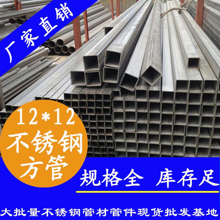 12x12mm不銹鋼方管201，304，316L