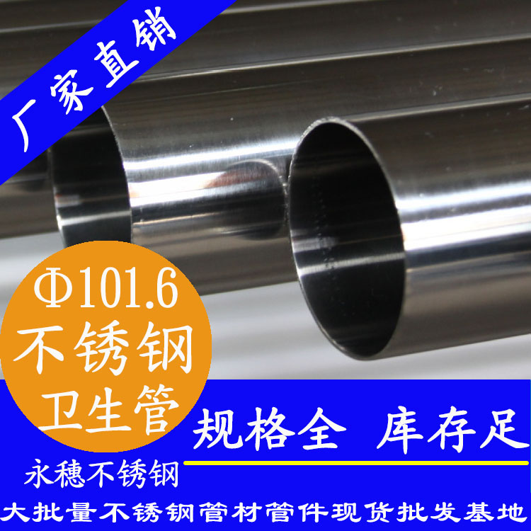 101.6×2.0衛(wèi)生級不銹鋼管 101.6×2.0衛(wèi)生級不銹鋼管