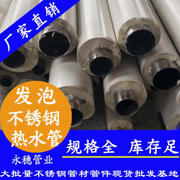 發(fā)泡不銹鋼熱水管 發(fā)泡不銹鋼熱水管