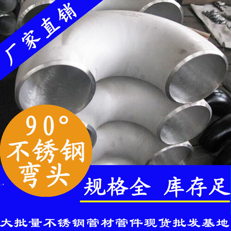 90度不銹鋼工業(yè)彎頭 90度不銹鋼工業(yè)彎頭