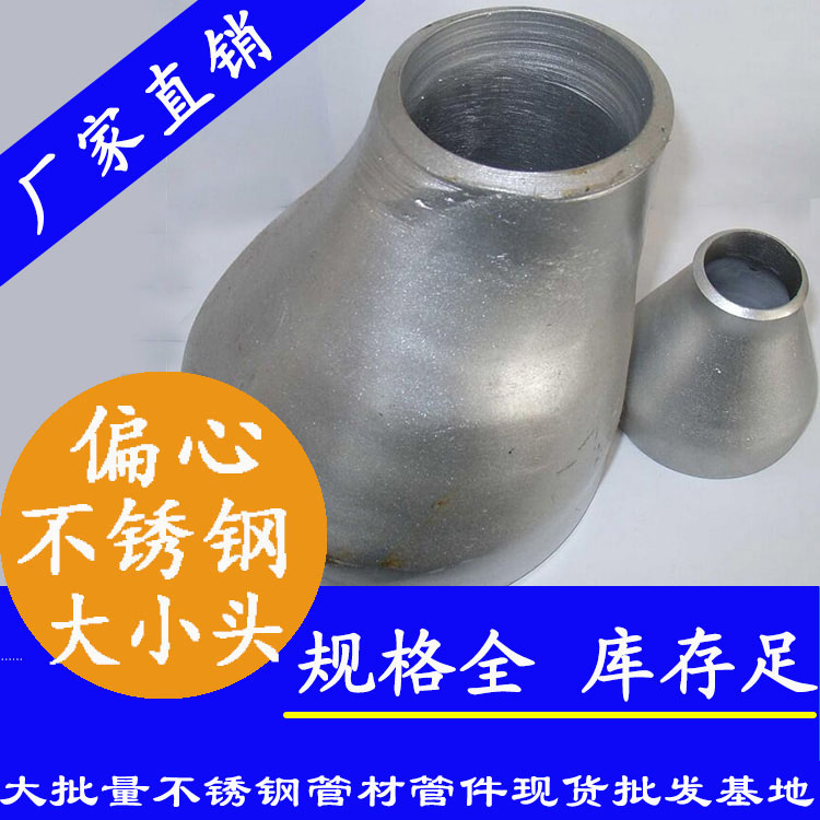 工業(yè)級不銹鋼偏心大小頭 工業(yè)級不銹鋼偏心大小頭