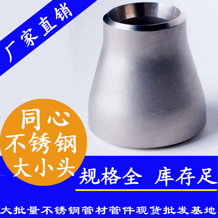 工業(yè)級(jí)不銹鋼同心大小頭 工業(yè)級(jí)不銹鋼同心大小頭