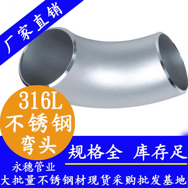 不銹鋼工業(yè)級彎頭 不銹鋼工業(yè)級彎頭