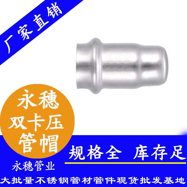 316雙卡壓不銹鋼管帽，衛(wèi)生級(jí)管件