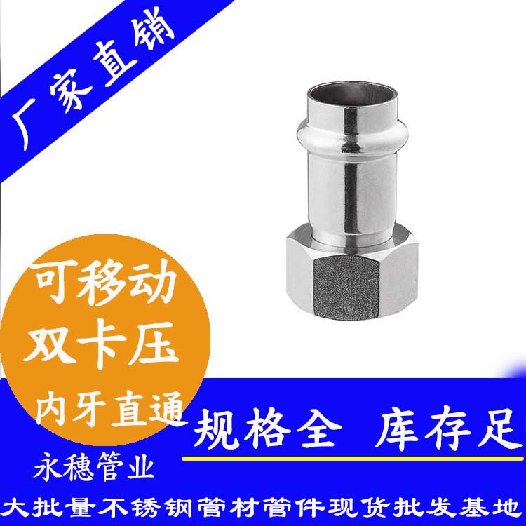 316雙卡壓移動內(nèi)牙直通接頭，衛(wèi)生級管件