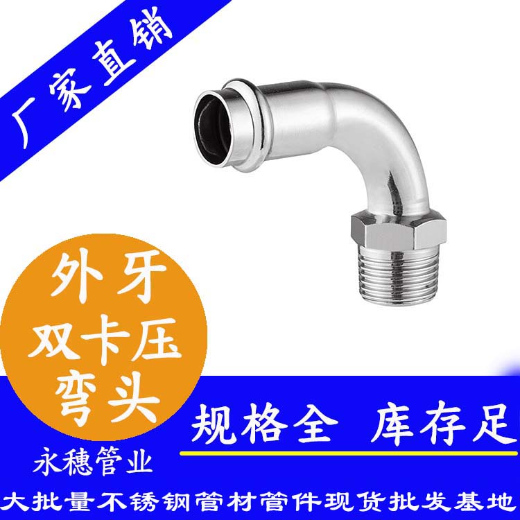 316雙卡壓外牙彎頭，衛(wèi)生級管件